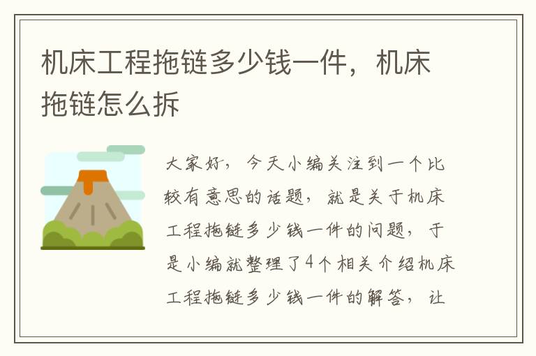机床工程拖链多少钱一件,机床拖链怎么拆