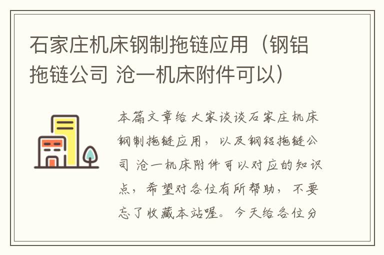石家庄机床钢制拖链应用（钢铝拖链公司 沧一机床附件可以）