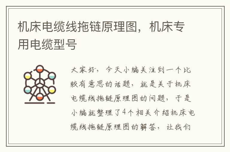 机床电缆线拖链原理图,机床专用电缆型号