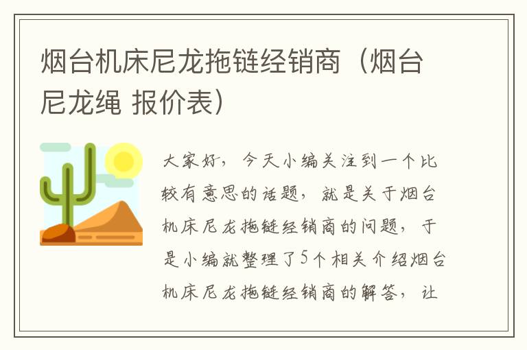 烟台机床尼龙拖链经销商(烟台尼龙绳 报价表)