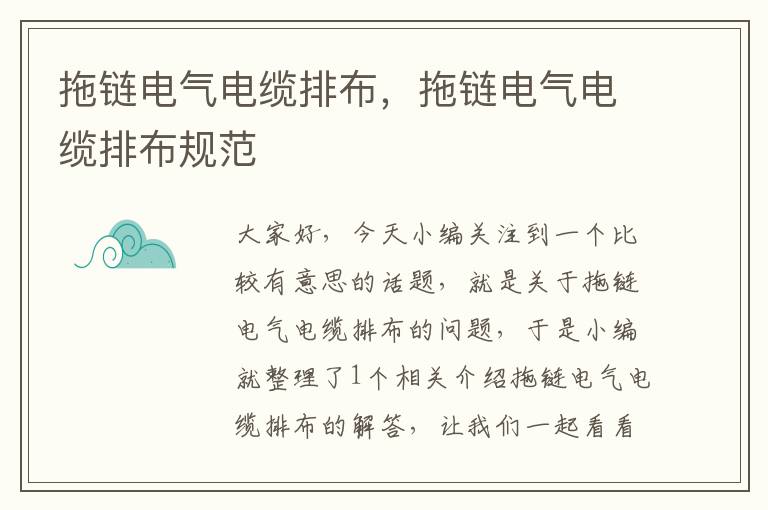 拖链电气电缆排布,拖链电气电缆排布规范