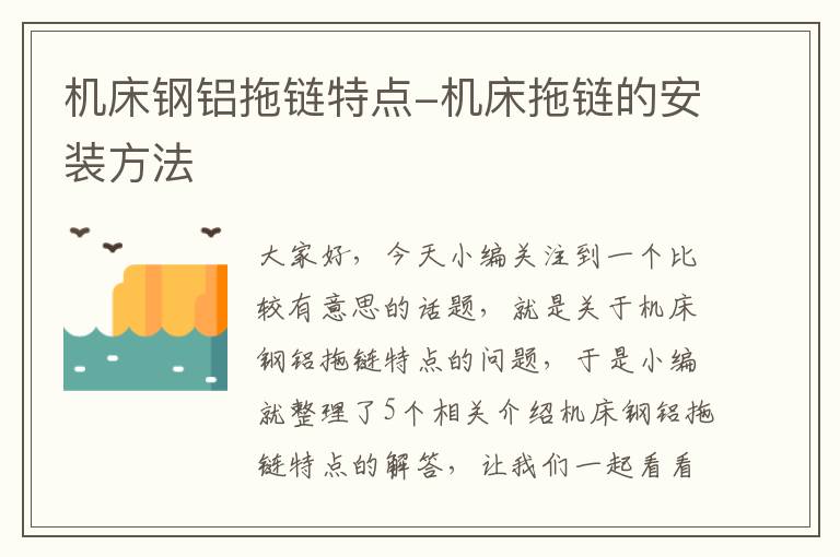 机床钢铝拖链特点-机床拖链的安装方法