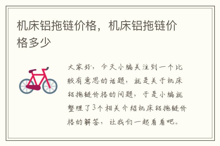 机床铝拖链价格,机床铝拖链价格多少