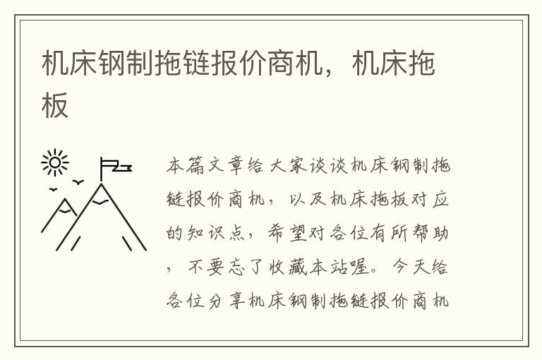 机床钢制拖链报价商机,机床拖板