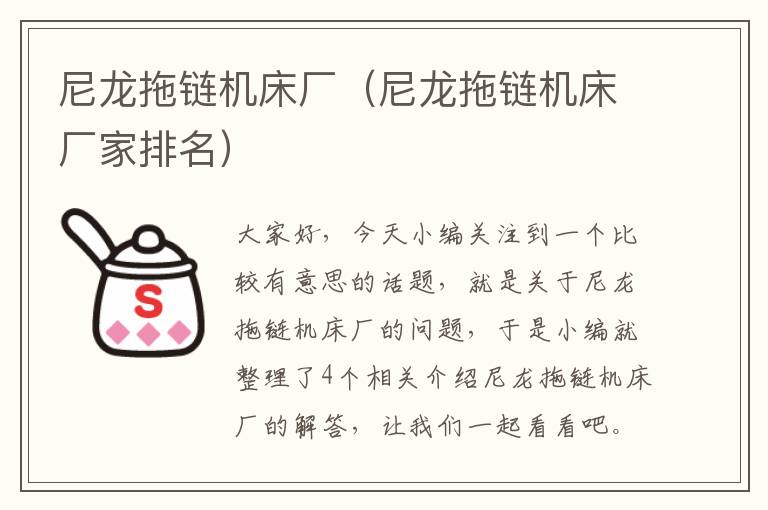 尼龙拖链机床厂(尼龙拖链机床厂家排名)