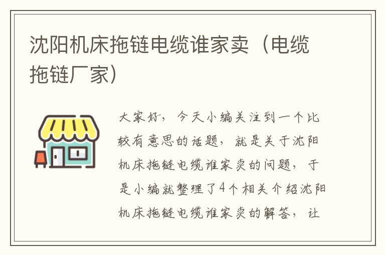 沈阳机床拖链电缆谁家卖(电缆拖链厂家)