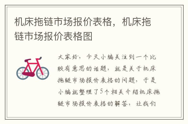 机床拖链市场报价表格,机床拖链市场报价表格图