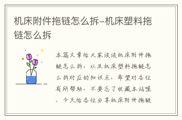 机床附件拖链怎么拆-机床塑料拖链怎么拆