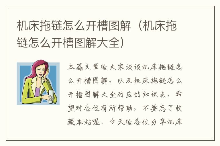 机床拖链怎么开槽图解(机床拖链怎么开槽图解大全)