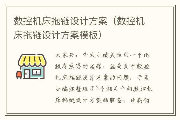 数控机床拖链设计方案(数控机床拖链设计方案模板)