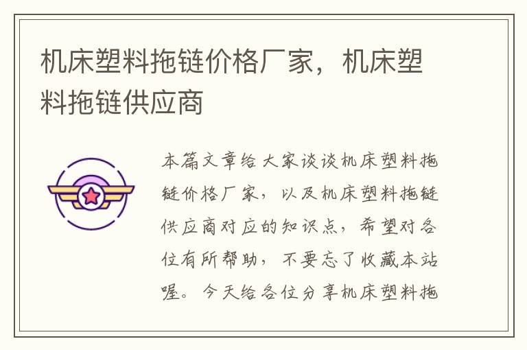 机床塑料拖链价格厂家,机床塑料拖链供应商