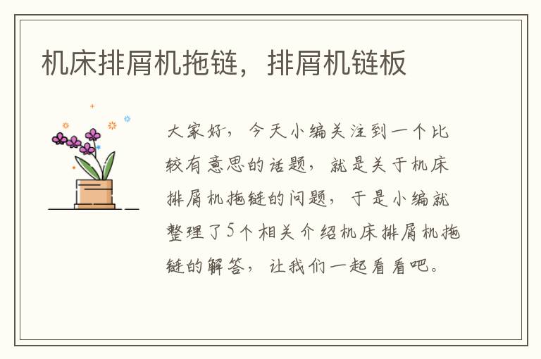 机床排屑机拖链,排屑机链板