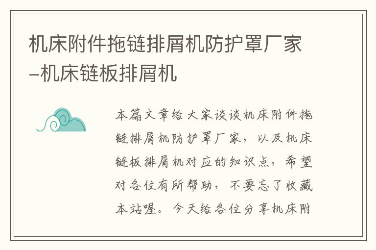 机床附件拖链排屑机防护罩厂家-机床链板排屑机