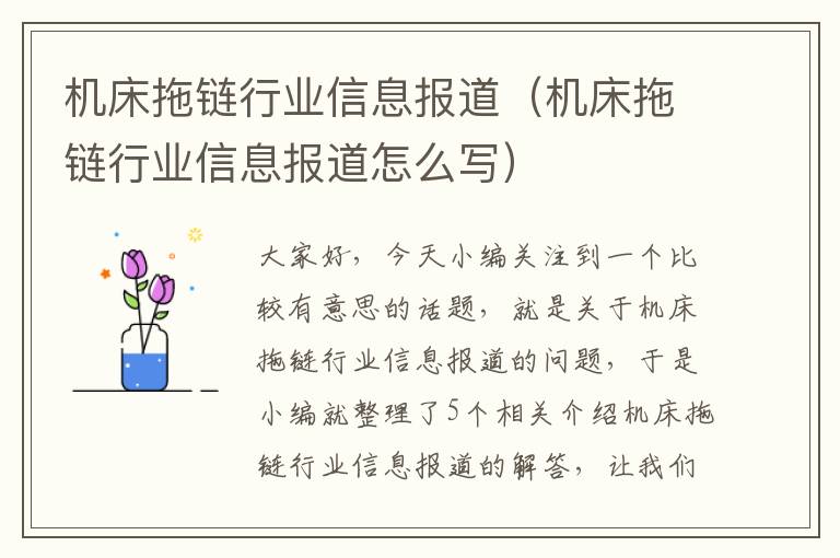 机床拖链行业信息报道(机床拖链行业信息报道怎么写)