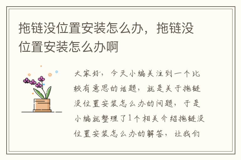 拖链没位置安装怎么办,拖链没位置安装怎么办啊