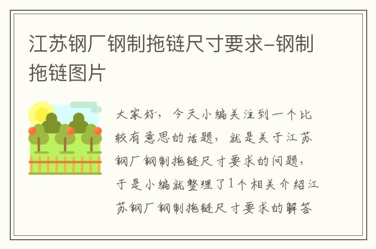 江苏钢厂钢制拖链尺寸要求-钢制拖链图片