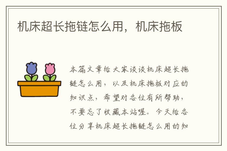 机床超长拖链怎么用,机床拖板