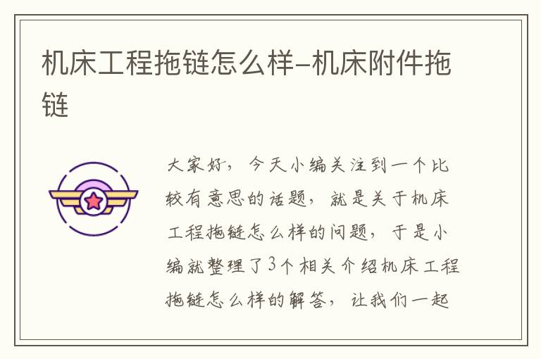 机床工程拖链怎么样-机床附件拖链