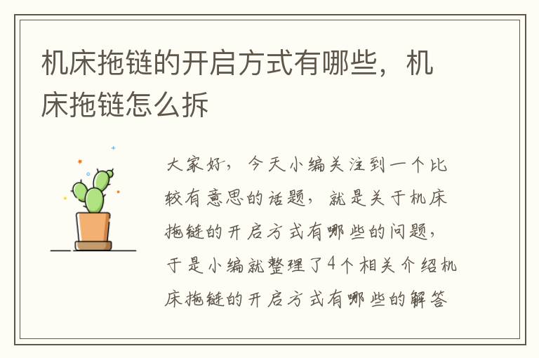 机床拖链的开启方式有哪些,机床拖链怎么拆
