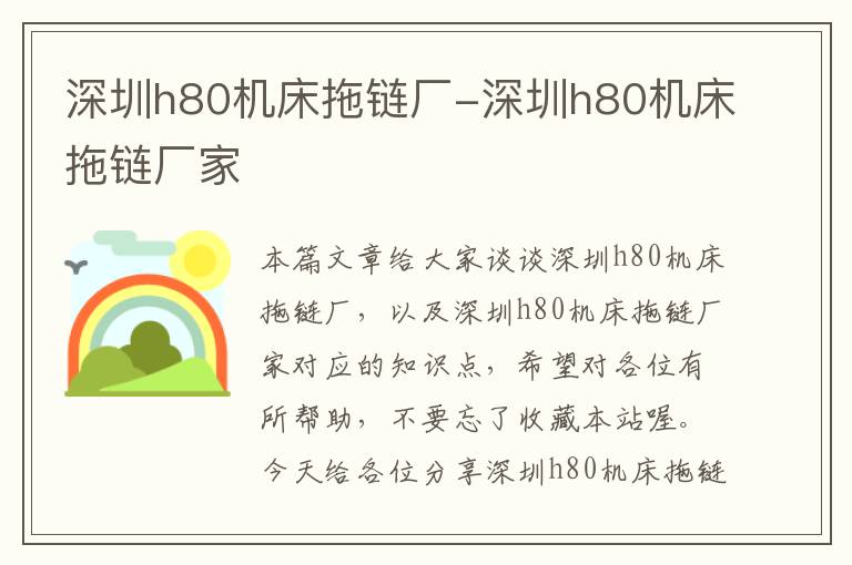 深圳h80机床拖链厂-深圳h80机床拖链厂家