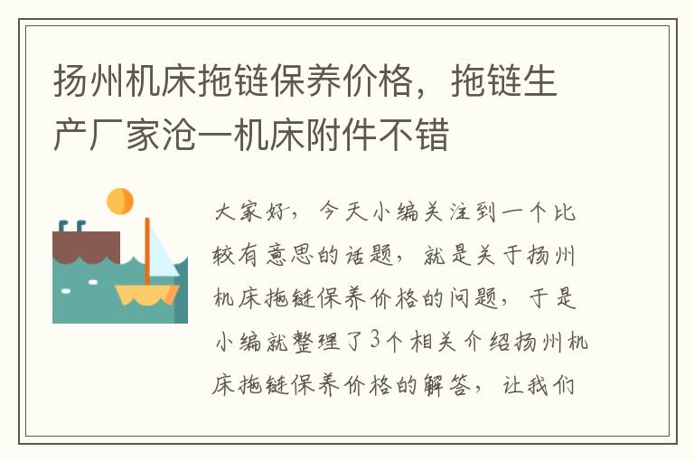 扬州机床拖链保养价格,拖链生产厂家沧一机床附件不错