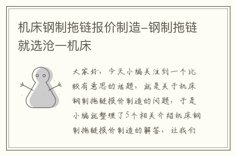 机床钢制拖链报价制造-钢制拖链就选沧一机床