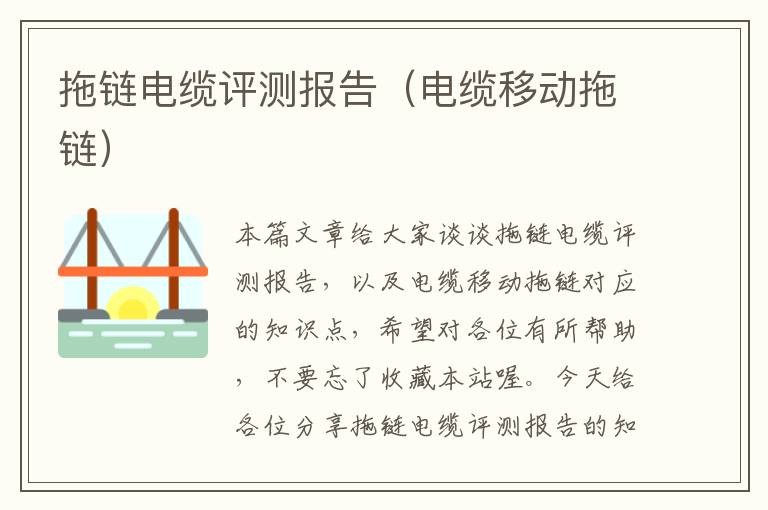 拖链电缆评测报告(电缆移动拖链)