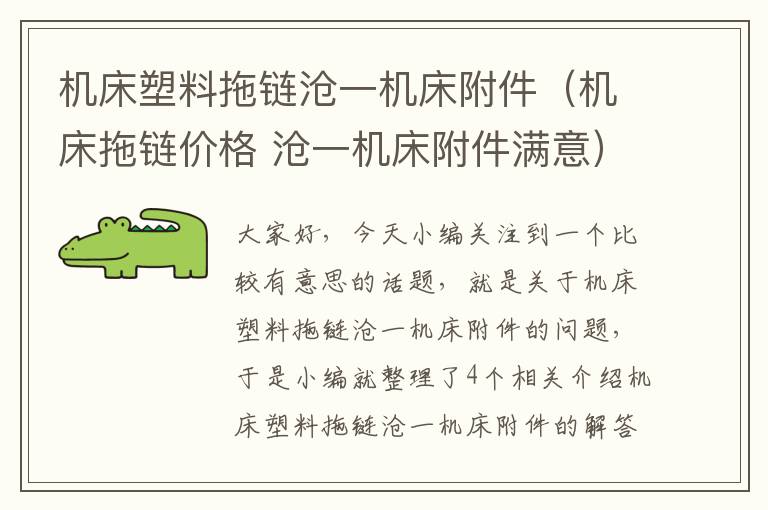 机床塑料拖链沧一机床附件(机床拖链价格 沧一机床附件满意)