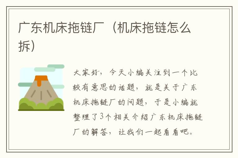 广东机床拖链厂(机床拖链怎么拆)