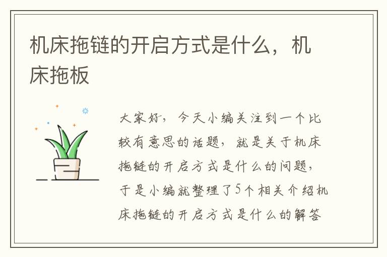 机床拖链的开启方式是什么,机床拖板
