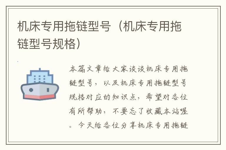 机床专用拖链型号(机床专用拖链型号规格)
