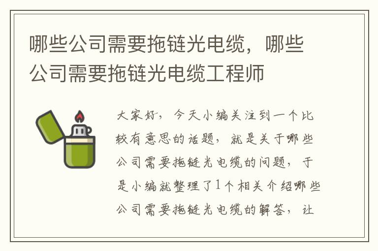 哪些公司需要拖链光电缆,哪些公司需要拖链光电缆工程师