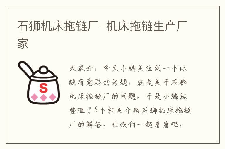 石狮机床拖链厂-机床拖链生产厂家