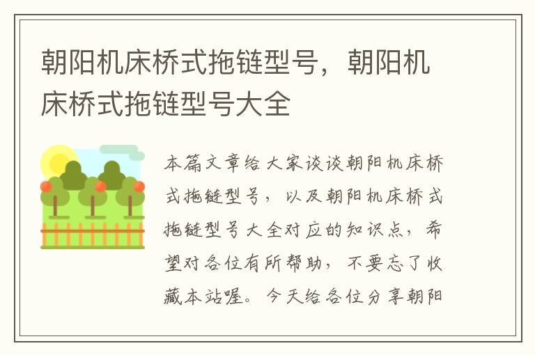 朝阳机床桥式拖链型号,朝阳机床桥式拖链型号大全