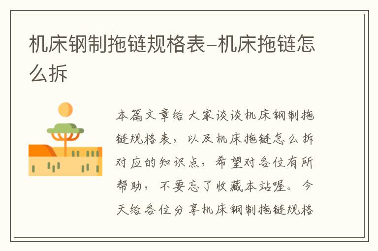机床钢制拖链规格表-机床拖链怎么拆