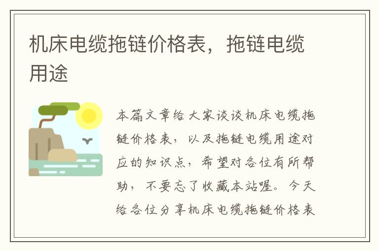 机床电缆拖链价格表,拖链电缆用途