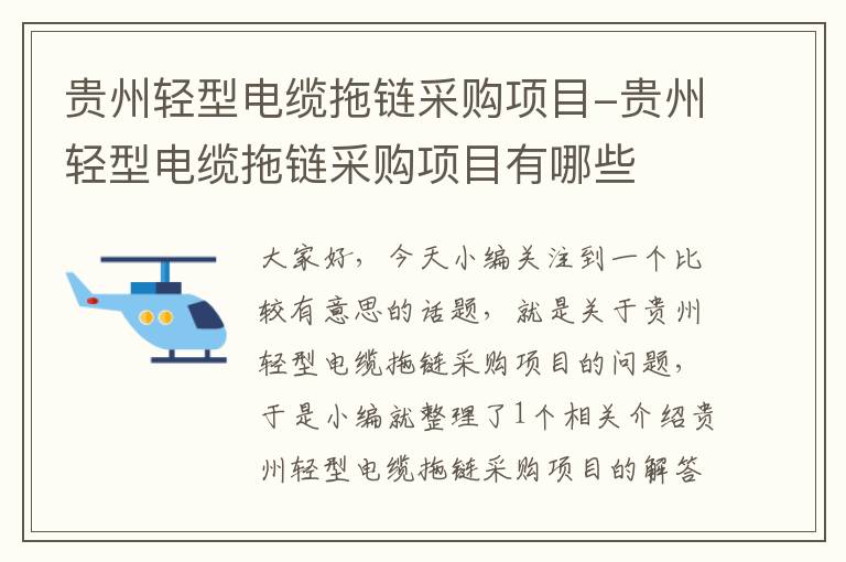 贵州轻型电缆拖链采购项目-贵州轻型电缆拖链采购项目有哪些