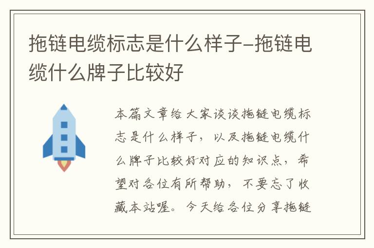 拖链电缆标志是什么样子-拖链电缆什么牌子比较好