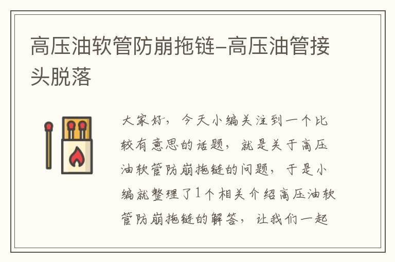 高压油软管防崩拖链-高压油管接头脱落