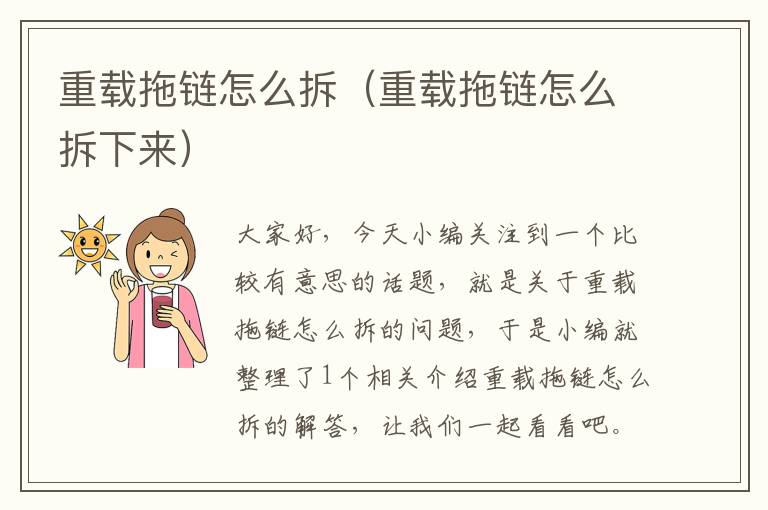 重载拖链怎么拆(重载拖链怎么拆下来)