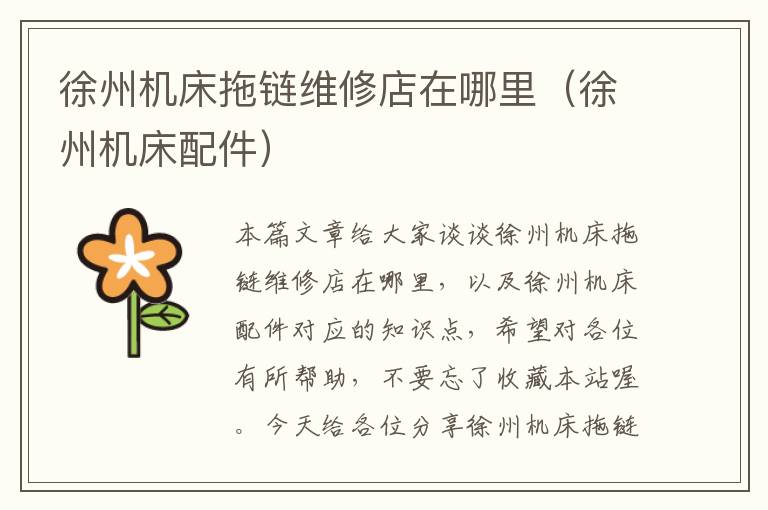 徐州机床拖链维修店在哪里(徐州机床配件)