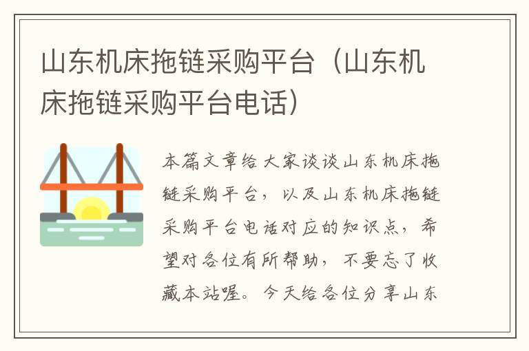 山东机床拖链采购平台(山东机床拖链采购平台电话)
