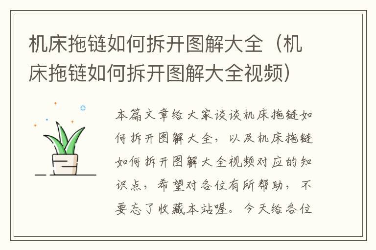机床拖链如何拆开图解大全(机床拖链如何拆开图解大全视频)