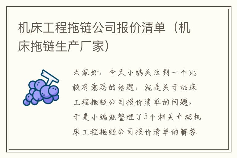 机床工程拖链公司报价清单(机床拖链生产厂家)