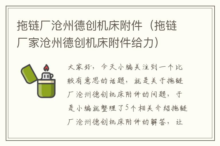 拖链厂沧州德创机床附件(拖链厂家沧州德创机床附件给力)