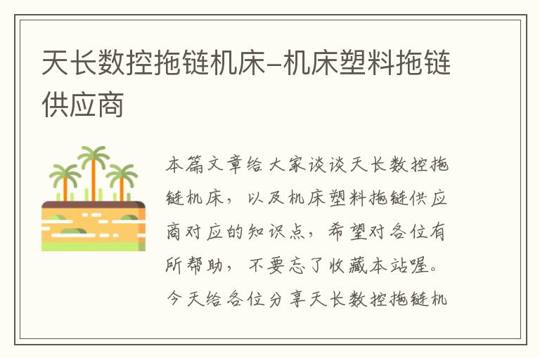 天长数控拖链机床-机床塑料拖链供应商