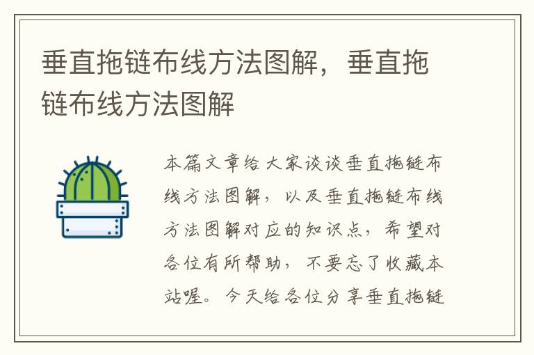 垂直拖链布线方法图解,垂直拖链布线方法图解