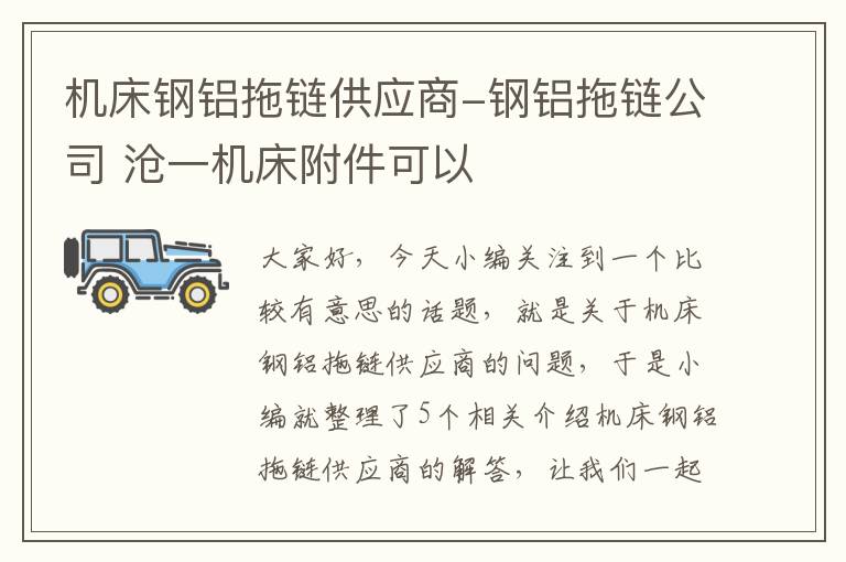 机床钢铝拖链供应商-钢铝拖链公司 沧一机床附件可以