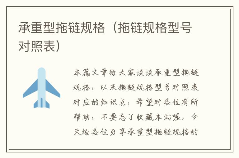 承重型拖链规格(拖链规格型号对照表)