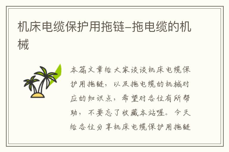 机床电缆保护用拖链-拖电缆的机械
